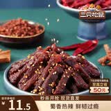 三只松鼠蜀香牛肉麻辣味100g休闲零食肉干巴蜀风味牛肉干保真牛肉干世界杯