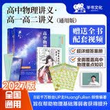 【黄夫人官方指定店】2027新高考 黄夫人高中物理讲义 高一高二+一轮复习含配套视频课程全国文理通用教辅 2026版黄夫人物理 【超值2套】黄夫人高一高二物理讲义+物理知识清单