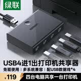 绿联USB打印机共享器分线器一分四 四进一出切换器 笔记本电脑接鼠标键盘U盘4口转换器一拖四30346
