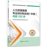 【新版发售】人事社2026年新版中级经济师官方教材配套母题150讲【人力资源管理】中级 真题