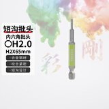VESSEL威威螺丝批 带磁批咀 单头批嘴 短沟内六角批头H2.0X65mm 1支装