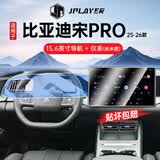 JPLAYER适用23-26款比亚迪宋Pro中控屏幕钢化膜 汽车内饰导航仪表贴膜