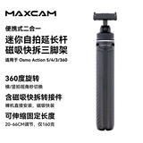 MAXCAM适用于DJI大疆运动相机Osmo360全景Action5/4/3配件磁吸自拍延长杆三脚架便携支架快拆底座转接件