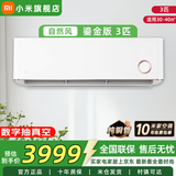 小米（MI）空调米家2匹/3匹巨省电Pro 立式柜机 大风口柔风新风自然风快速制冷暖变频家用低噪智能互联自清洁 3匹 二级能效 鎏金款【自然风感 大挂机】