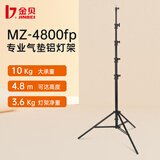 金贝（JINBEI） MZ系列专业气垫灯架 影室灯补光灯铝灯架拍摄拍照摄影灯架坚固耐用稳定摄影灯支架 MZ-4800FP 最高4.8m 承重10kg