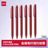 得力（deli）乐素臻顺滑商务中性笔签字笔 0.5mm子弹头办公用品按动笔水笔 金属喷漆 红色 12支/盒A12