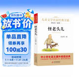 怪老头儿 儿童文学名家经典书系 曹文轩推荐 孙幼军著作 三四五六年级语文教材推荐课外书目 中小学生课外阅读经典丛书