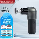 倍益康（beoka） HL2筋膜枪肌肉按摩器Mini专业级钛合金头迷你按摩枪肩腰肌肉运动放松按摩颈膜枪便携肌肉深层按摩 HL2 Pro - 钛合金按摩头