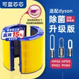 可蓝芯芯适配dyson戴森空气净化器 滤芯过滤网 增强版HP09/HP06/PH02/PH04