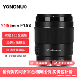 永诺（YONGNUO） YN85mm F1.8S适配索尼口微单大光圈全画幅自动对焦镜头 YN85mm F1.8S索尼E口