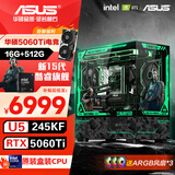 华硕全家桶 i5 14600KF/RTX5070显卡 5060ti高端Ultra三角洲游戏电竞台式组装电脑主机 DIY组装机 15代U5 245KF+RTX5060Ti 配置五