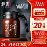雅集茶如人生焖茶壶1200ml咖啡色保温壶家用水壶不锈钢茶水分离闷泡壶