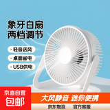 【京东物流】电风扇桌面风扇USB小风扇大风力迷你轻音小电扇家用卧室学生宿舍办公室台式桌面扇 【象牙白】6寸两档调节
