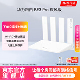 华为路由器BE3pro家用千兆WiFi7+BE3600无线穿墙王信号增强放大器5G双频电竞漏油器mesh组网陆游器MT33 BE3pro升级疾风版丨WiFi7+千兆网口 【下单赠千兆网线+晒单享红包或