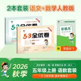 2026秋53全优卷53天天练同步试卷五年级上册小学套装共3册语文+数学人教版赠1个草稿本 开学季