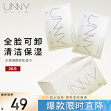 悠宜（unny club）净颜清肌卸妆湿纸巾7g*30（独立包装便携一次性温和送女友