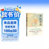 苏东坡传（他是罗翔推崇备至的北宋文豪，一个人如果能够参透东坡先生的精神内核和生存态度，那么无论经历什么，人生都会是圆满的。）