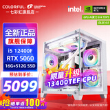 七彩虹（Colorful）海景房主机酷睿15代U5 245KF/i5 12490F搭RTX5060 5060TI电竞游戏设计办公电脑主机台式组装机 配五：12400F丨16G丨512G丨5060白色