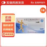 [迪根]双氯芬酸钠缓释片 0.1g*24片 3盒装