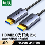 绿联光纤HDMI线2.0版 4K60Hz发烧级高清线电脑机顶盒连接电视投影仪显示器视频线工程装修2米65602
