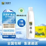 天地精华 天然弱碱性水矿泉水小瓶装饮用水批发整箱装户外运动 550ml*20瓶/1箱装