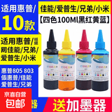 打印机墨水适用惠普805 803 682墨水爱普生小米佳能打印机墨水815 845墨盒通用填充墨水 【四色100ML黑红黄蓝】送加墨器