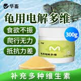 华畜龟粮乌龟饲料虾干龟食鳄龟陆乌龟草龟小乌龟粮龟龟粮巴西龟饲料 龟用电解多维【300g】