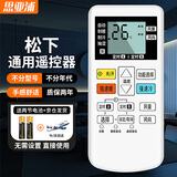 思亚浦适用于松下空调遥控器Panasonic通用款 全部挂机柜机立式中央A75C4431 KFR-36GW/BpH1遥控板