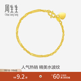 周生生足金侧身水波纹黄金手链  女款 生日礼物 09240B计价 17厘米 - 3.57克(含工费130元)
