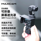 MAXCAM适用于 DJI大疆4P灵眸Osmo Pocket 4P/4/3口袋相机屏幕遮光罩防反光眩光抗强光屏幕折叠保护盖配件