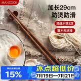 美厨（MAXCOOK）筷子 天然无蜡鸡翅木筷子煎炸火锅筷子两双装29cm长 2双装MCK7407