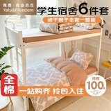雅鹿·自由自在纯棉六件套学生被子褥子全套一整套宿舍多件套三件套枕芯被芯简格