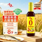 千禾 烹调料酒10度500ml 【0添加】 酿造料酒 去腥解膻 炒菜炖煮