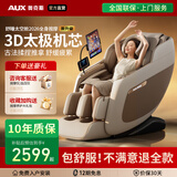 奥克斯（AUX）【超万元体验】2026年重磅新品智能豪华按摩椅家用全身全自动零重力太空舱电动多功能小户型沙发 【超级新品】行业销量王丨体验感全面升级丨米咖色 【限10台特价，先购先得】提早享受健康/买