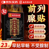南京同仁堂前列腺专用贴男性慢性前列腺炎尿频尿急尿不尽医用热敷膏药8贴