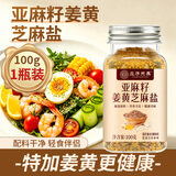应序天养亚麻籽芝麻盐100g 无添加姜黄调料凉拌菜水煮减肥减脂餐调味料