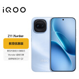 iQOO Z11 Turbo 12GB+256GB 沧浪浮光 骁龙8Gen5 学生游戏手机 教育优惠版本