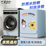 TAZD滚筒洗衣机罩防水阳台防晒10公斤适用小天鹅海尔小米西门子全自动洗衣机烘干机通用防尘罩衣盖布