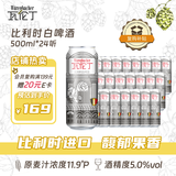 瓦伦丁（Wurenbacher）比利时进口白啤酒11.9°P 500ml*24听 精酿啤酒 果香馥郁整箱送礼