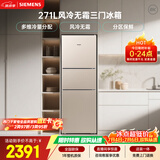 西门子（SIEMENS）271L三门冰箱小冰箱风冷无霜 双效过滤 精确控温 浅金色 KG28NV230C