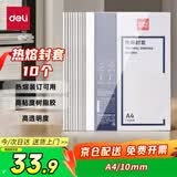 得力（deli）GB181 热熔封套 热熔装订机专用装订封皮 A4/10mm（10个装）