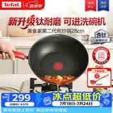 特福（Tefal）特福炒锅有钛不粘锅家用28cm煎炒锅可进洗碗机炒锅可进洗碗机