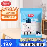 美丽雅 桌布一次性桌布套10张 高级感防水餐桌布加厚茶几塑料台布防油