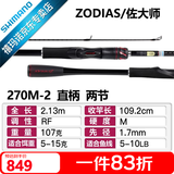 SHIMANO禧玛诺20款ZODIAS 佐大师路亚竿 远投鱼竿鲈鱼翘嘴碳纤维握把2节 2.13米 直柄270M-2中快调子