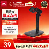 得力扫码枪固定支架 有线无线扫描枪通用型支架 收银扫码枪摆放架挂式支架15130