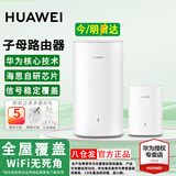 华为子母路由器Q6E凌霄无线千兆全屋WiFi套装分布式路由漏油器穿墙王电力猫信号放大增强器适配mate70 子母路由器【适合3-4房大平层】专业指导安装
