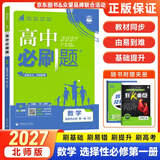 2027版高中必刷题高二上册选修一2026秋新版高二选择性必修第一册选修1人教版新教材新高考 课本同步练习册狂K重点 数学 选修一 北师版