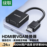 绿联HDMI转VGA转换器高清视频转接头适用电脑台式机笔记本小米电视盒子PS5连显示器投影仪连接线60738