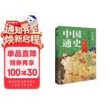 中国通史 : 精选（一本书讲透中国历史！写下了“中国历史的全部智慧”。）