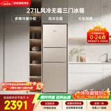 西门子（SIEMENS）271L三门冰箱小冰箱风冷无霜 双效过滤 精确控温 浅金色 KG28NV230C